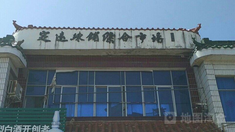 定远百货商店