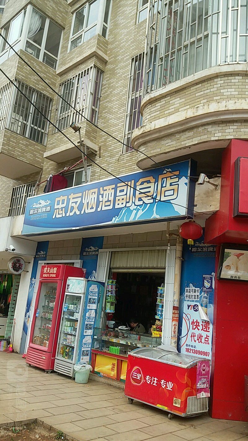 烟酒副食